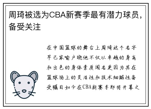 周琦被选为CBA新赛季最有潜力球员，备受关注